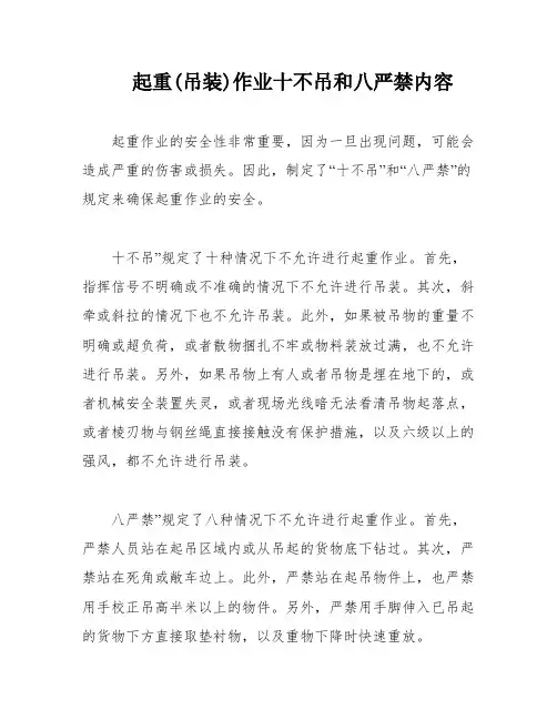 起重(吊装)作业十不吊和八严禁内容