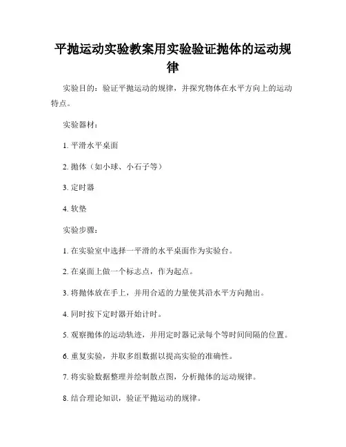平抛运动实验教案用实验验证抛体的运动规律