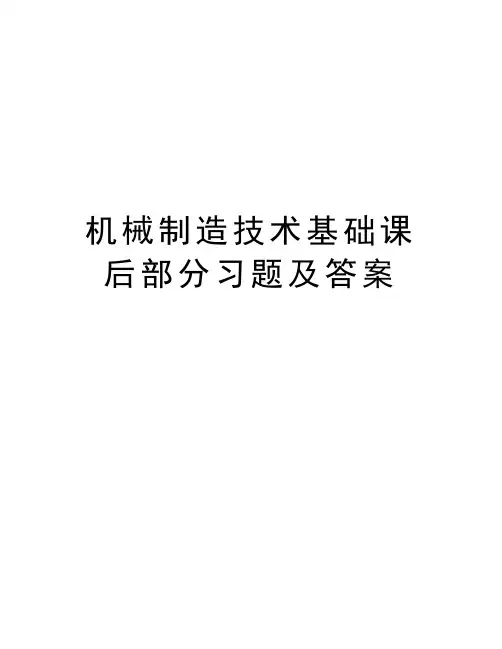 机械制造技术基础课后部分习题及答案演示教学