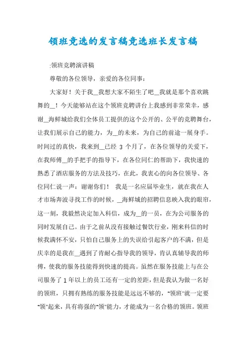 领班竞选的发言稿竞选班长发言稿
