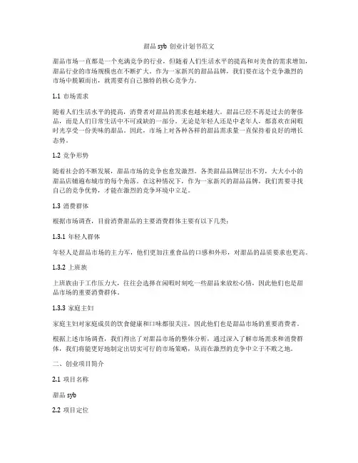 甜品syb创业计划书范文