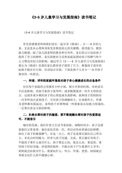 《3-6岁儿童学习与发展指南》读书笔记
