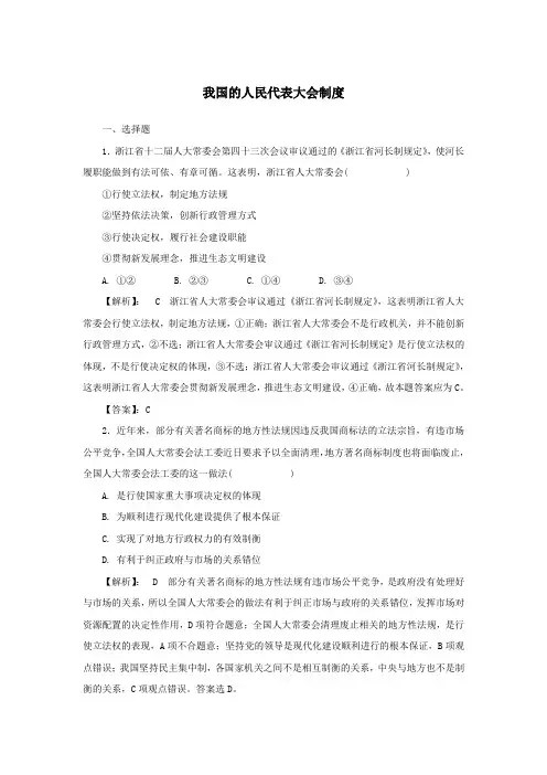 2020版高考政治一轮复习第二部分第三单元第五课我国的人民代表大会制度课时作业(含解析)新人教版