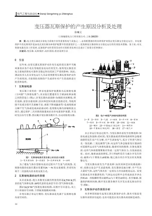 变压器瓦斯保护的产生原因分析及处理