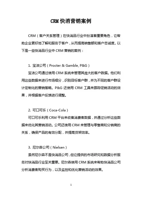 crm快消营销案例