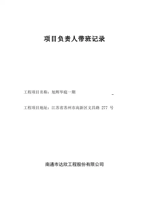 项目负责人带班记录