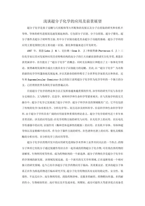 浅谈超分子化学的应用及前景展望