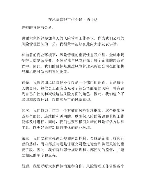 在风险管理工作会议上的讲话