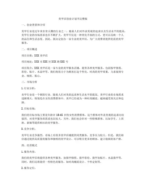 美甲店创业计划书完整版
