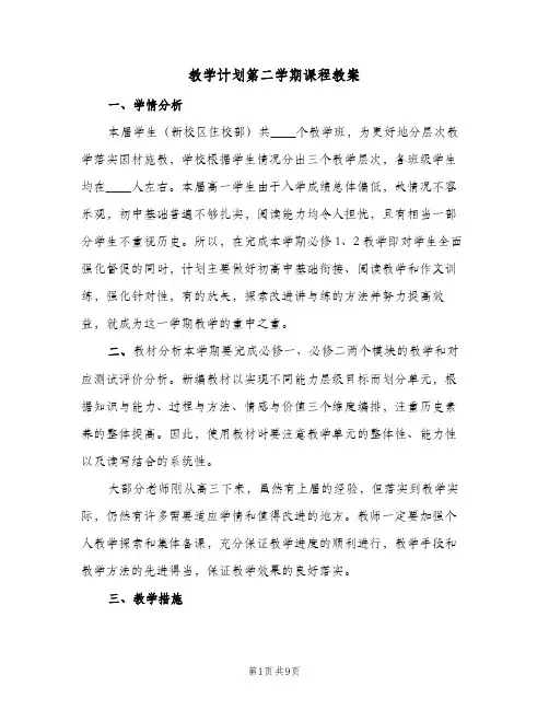 教学计划第二学期课程教案(三篇)
