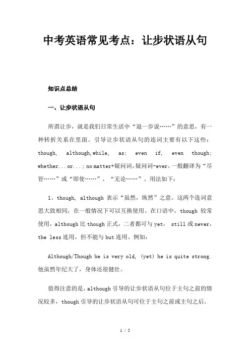 中考英语常见考点：让步状语从句