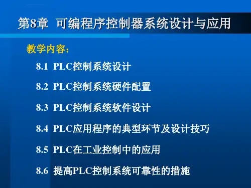 第8章可编程序控制器系统设计与应用ppt课件
