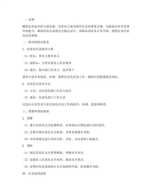 信息化应急预案