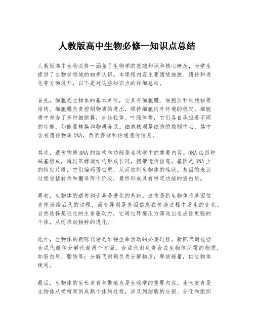 人教版高中生物必修一知识点总结