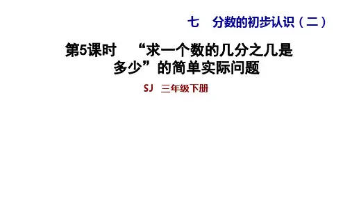 新人教版小学数学《几分之几》优质课件1