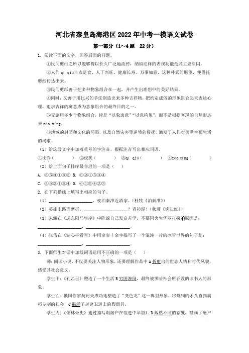 河北省秦皇岛海港区2022年中考一模语文试卷(解析版)