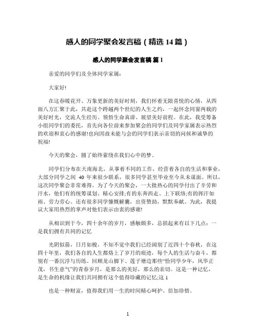 感人的同学聚会发言稿(精选14篇)