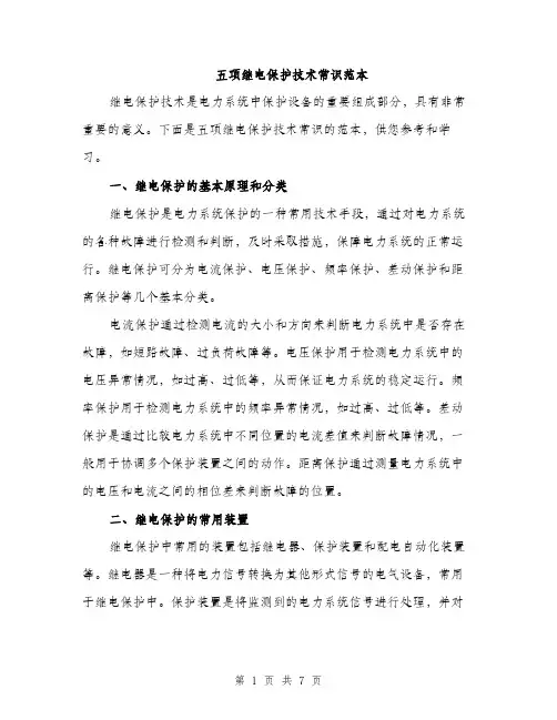 五项继电保护技术常识范本(二篇)