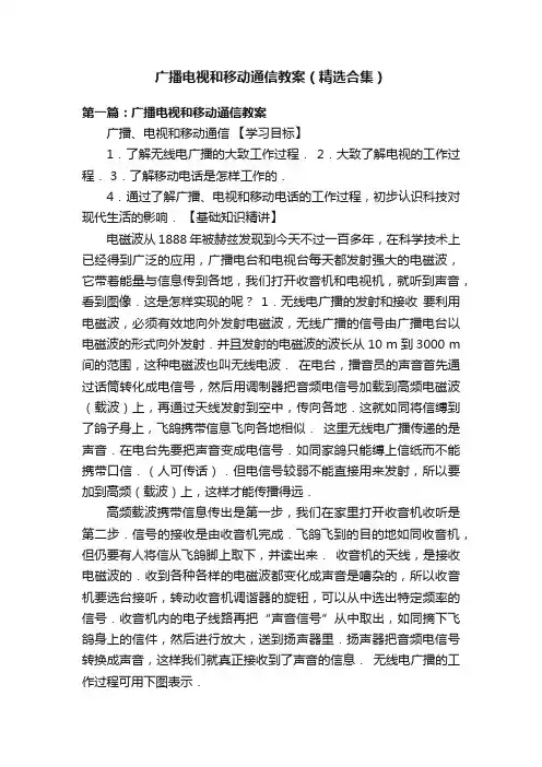 广播电视和移动通信教案（精选合集）