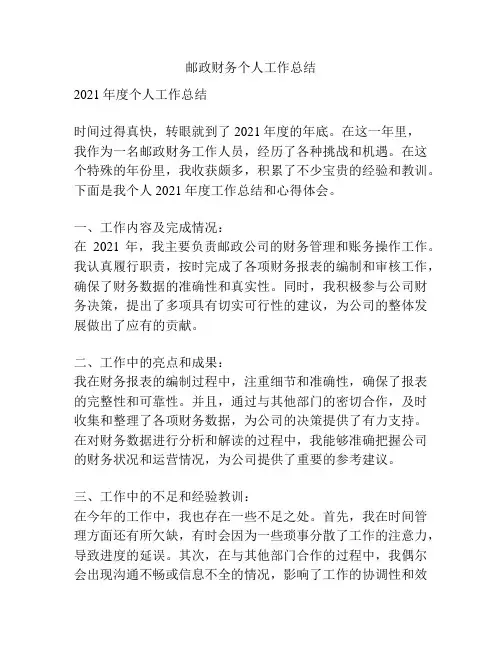 邮政财务个人工作总结