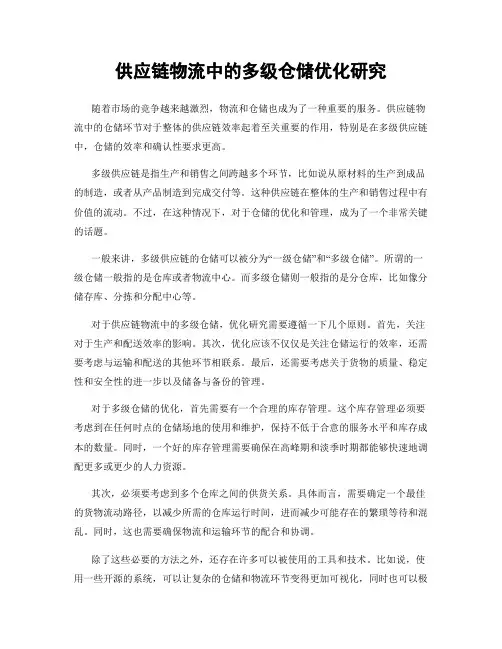供应链物流中的多级仓储优化研究