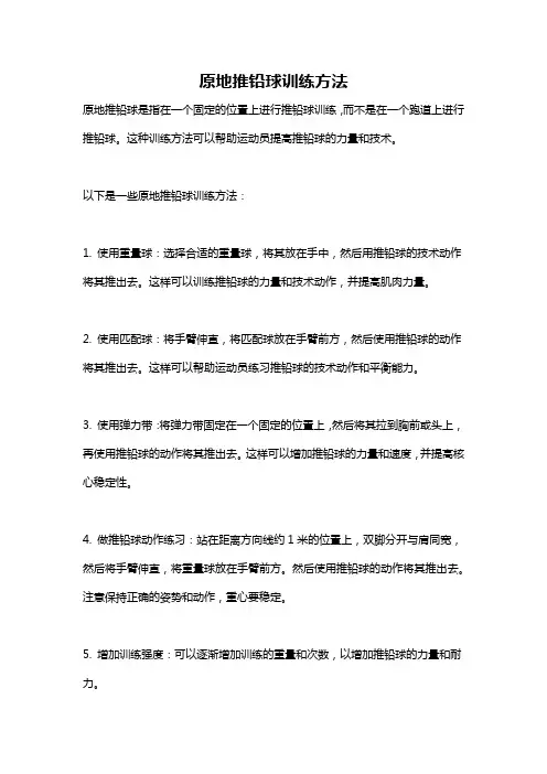 原地推铅球训练方法