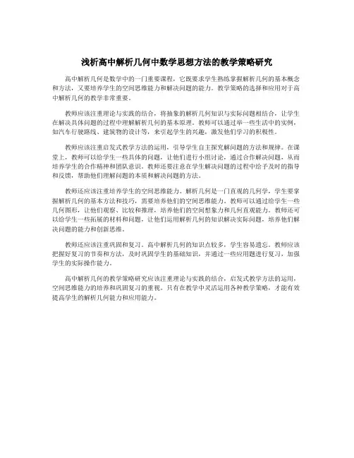浅析高中解析几何中数学思想方法的教学策略研究