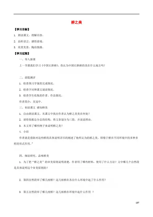 八年级《桥之美》课上导学案(新版)新人教版