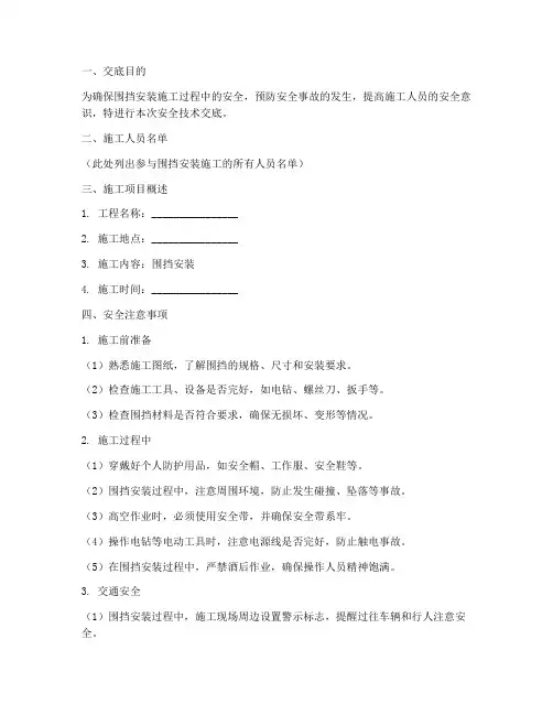 围挡安装工人安全技术交底模板