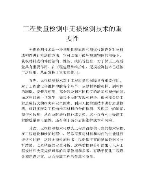 工程质量检测中无损检测技术的重要性