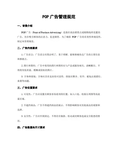 POP广告管理规范