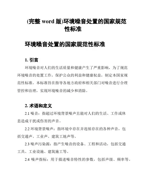(完整word版)环境噪音处置的国家规范性标准