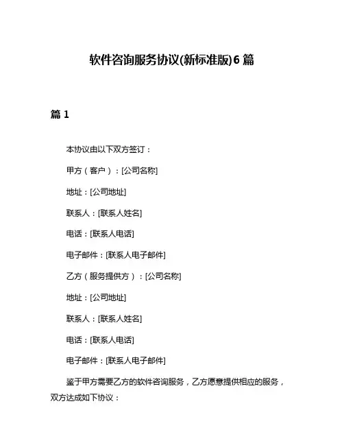 软件咨询服务协议(新标准版)6篇