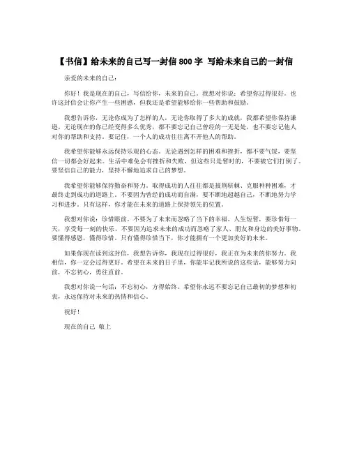【书信】给未来的自己写一封信800字 写给未来自己的一封信