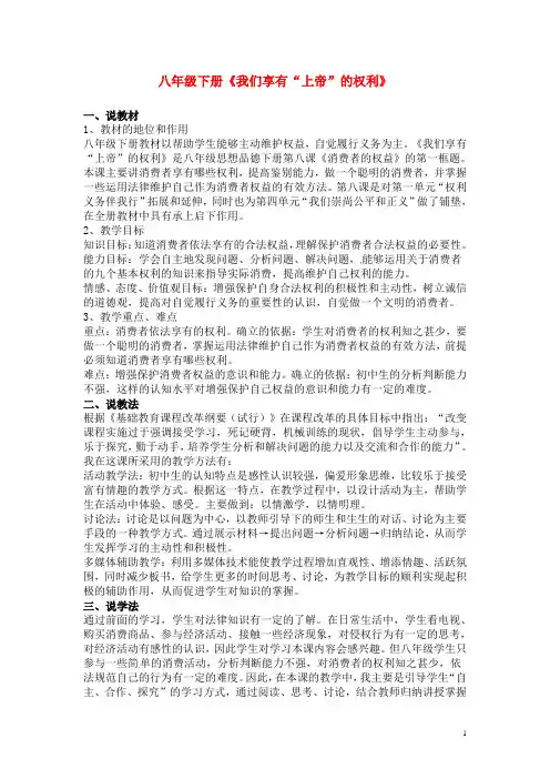 八年级政治下册第三单元第八课第一框我们享有“上帝”的权利教案新人教版