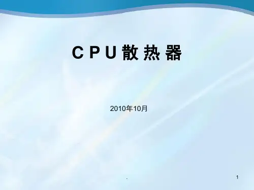 简要介绍CPU散热器原理(课堂PPT)
