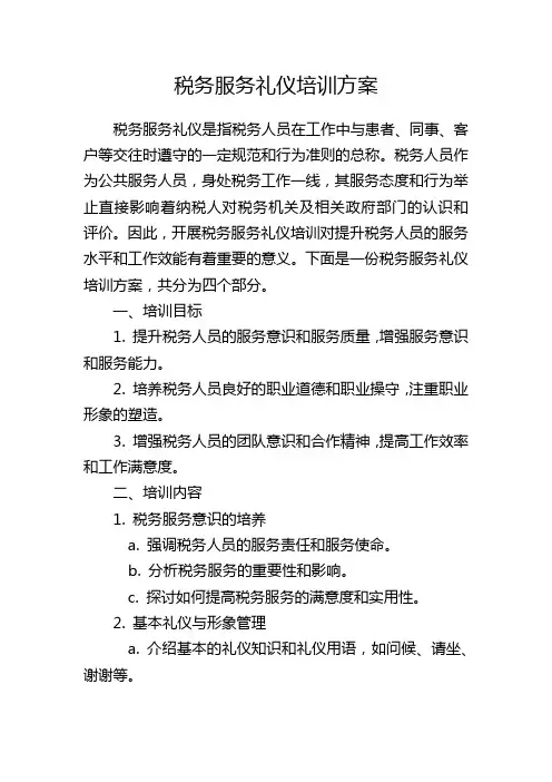 税务服务礼仪培训方案