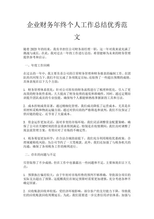 企业财务年终个人工作总结优秀范文