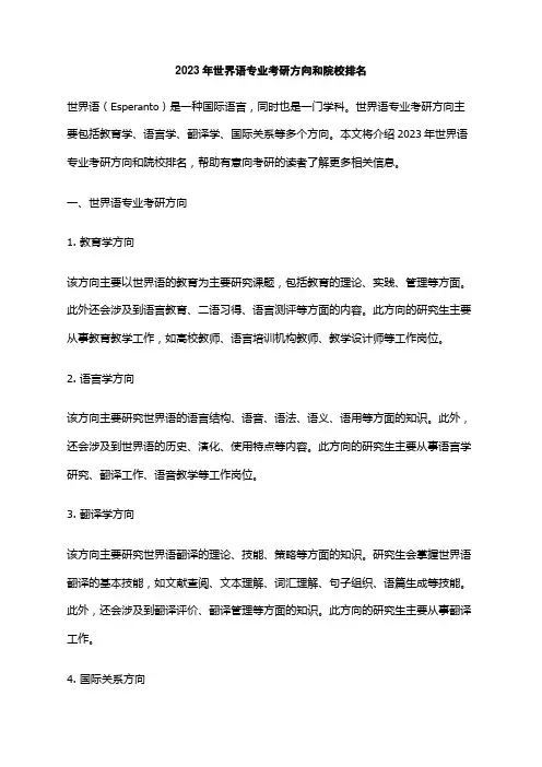 2023年世界语专业考研方向和院校排名