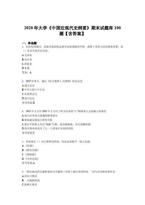 精选最新版大学《中国近现代史纲要》期末考核题库100题(含答案)