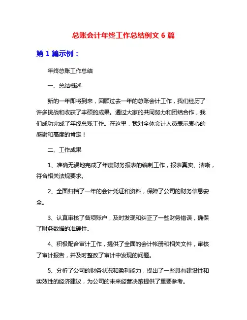 总账会计年终工作总结例文6篇