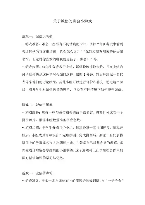 关于诚信的班会小游戏