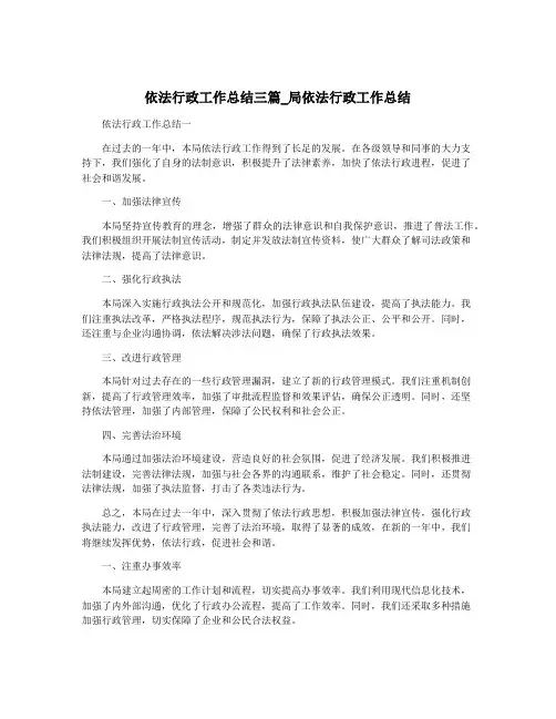 依法行政工作总结三篇_局依法行政工作总结