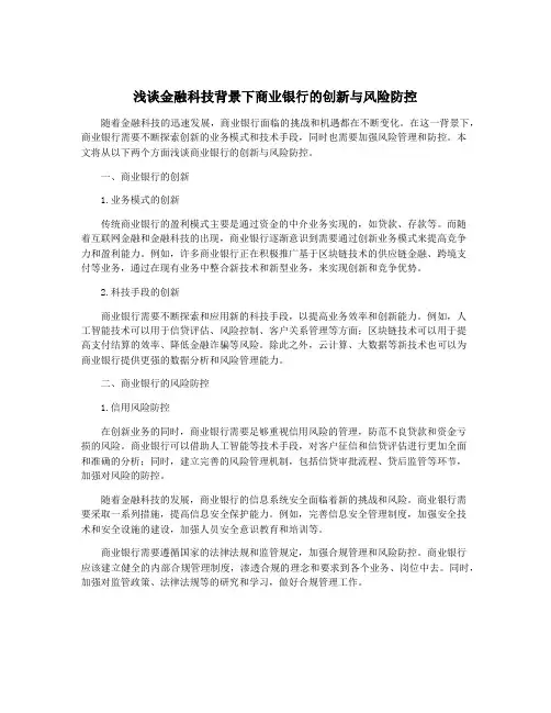 浅谈金融科技背景下商业银行的创新与风险防控