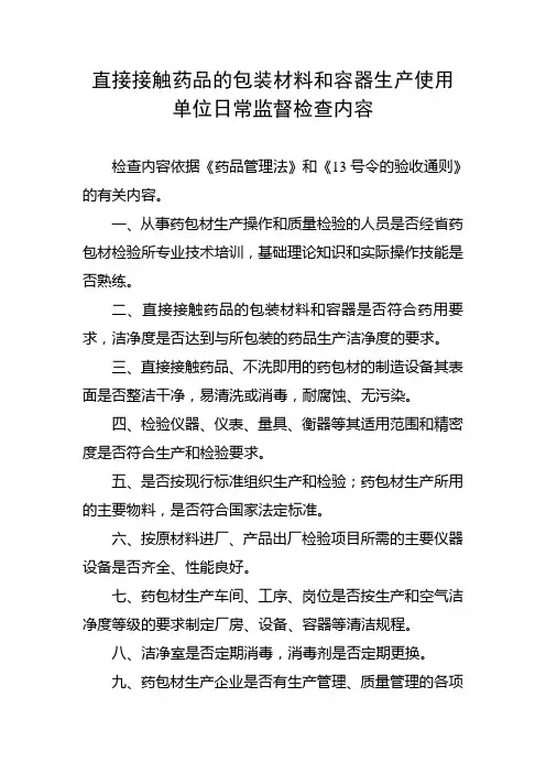 直接接触药品的包装材料和容器生产使用单位日常监督检查内容