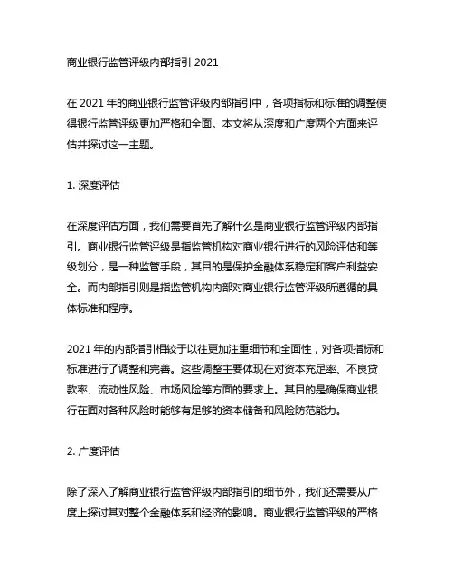 商业银行监管评级内部指引 2021