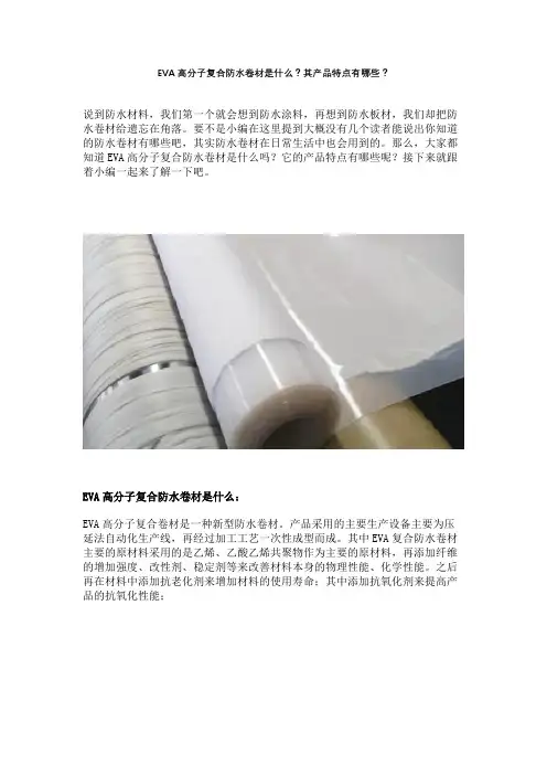 EVA高分子复合防水卷材是什么？其产品特点有哪些？