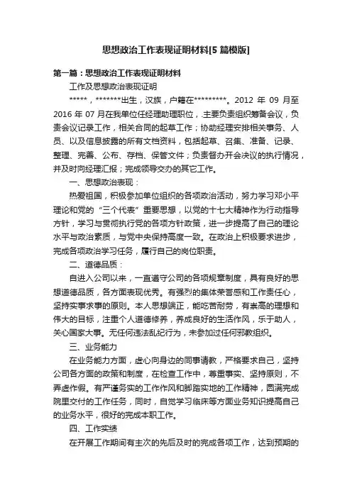 思想政治工作表现证明材料[5篇模版]