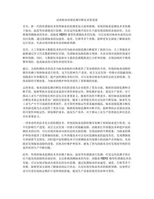 试谈轴承故障监测诊断技术新进展