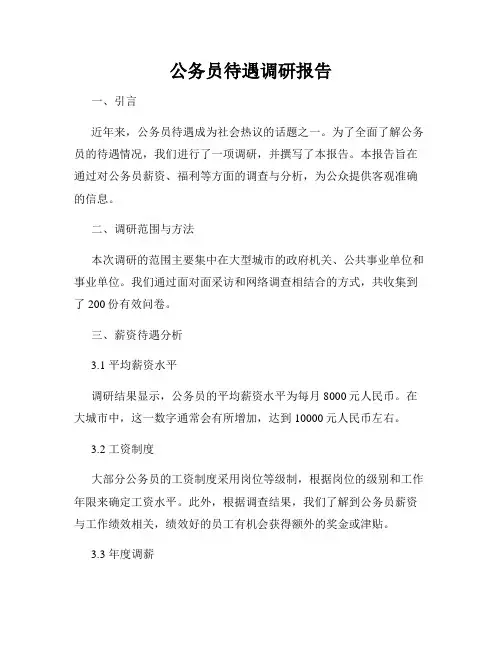 公务员待遇调研报告